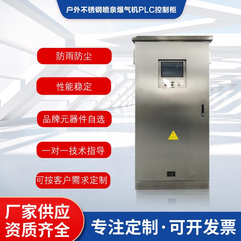 喷泉爆气PLC控制户外不锈钢防雨自控柜智能一体化远程操作控制柜图片