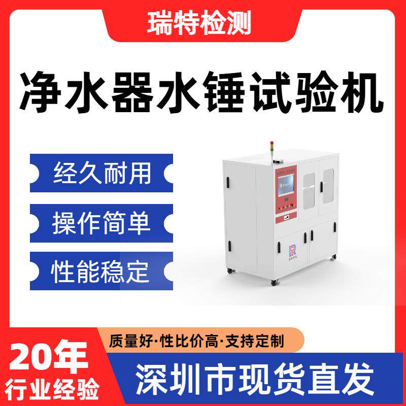 净水器水锤试验机净水机整机/纯水机/滤瓶、压力桶压力测试设备