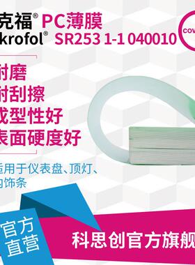 科思创 PMMA/PC共挤透明薄膜 Makrofol SR253聚碳酸酯薄膜耐磨