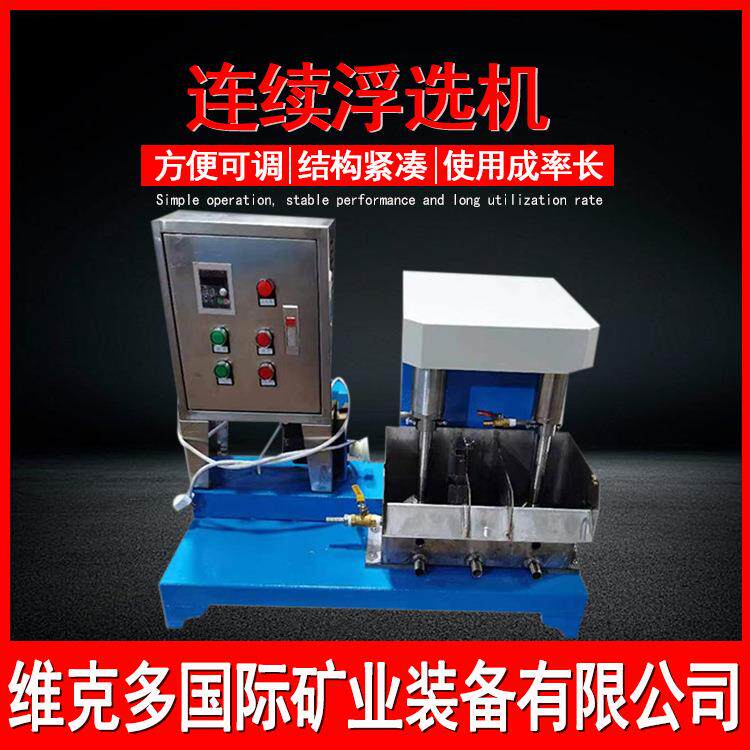 中试选矿连续浮选机 石英砂提纯浮选流程 FX-3L-8槽微闭路浮选机