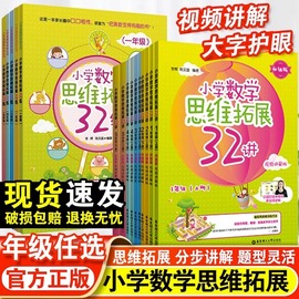 小学数学思维拓展32讲32练一二三四五年级数学思维训练小学奥数举一反三1至5年级培优学霸期末冲刺100分幼小衔接辅导书练习册