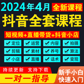 抖音短视频运营教程自媒体，素材直播培训剪辑带货话术小店千川课程