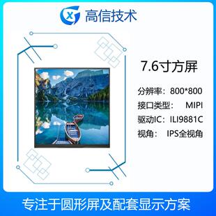 800分辨率 800 正方形显示屏 mipi 可配驱动板 1000亮度 7.6寸
