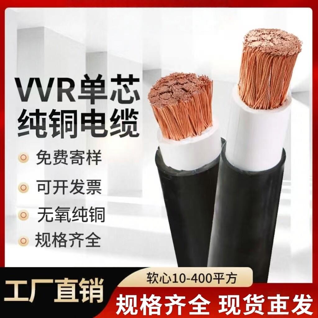无氧铜芯RVV电缆线软电缆单芯35/50/70/95/120/150/240平方护套线图片