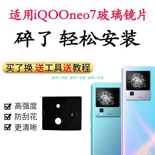 适用iqooneo7玻璃镜片IQOO Neo7后置摄像头玻璃镜片 镜头盖镜面