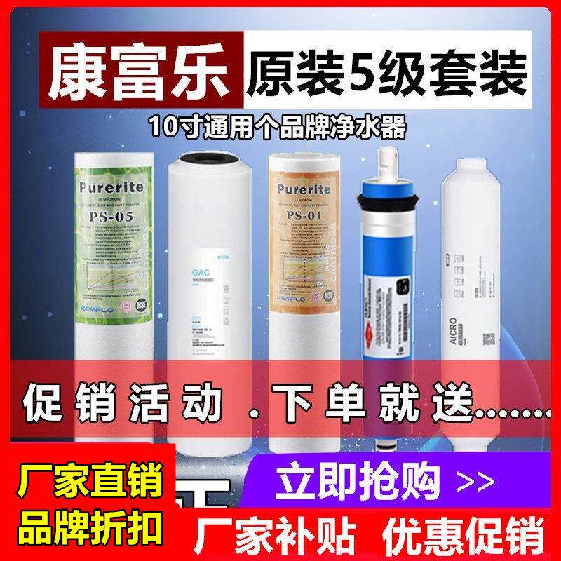 溢泰康富乐净水器滤芯全套原装pp棉颗粒活性炭纯水反渗透RO净水机