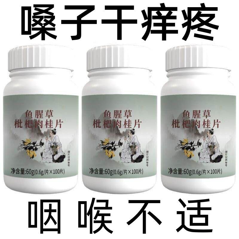 养肺清肺润肺】正品鱼腥草枇杷肉桂片护嗓止咳化痰