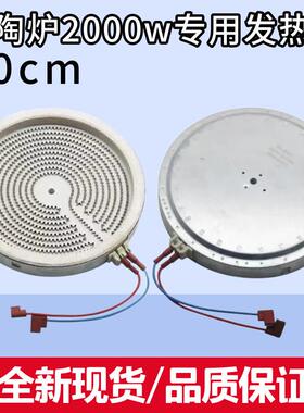 电陶炉发热盘通用电磁炉2000W加热丝炉盘光波炉陶瓷盘20cm两插片