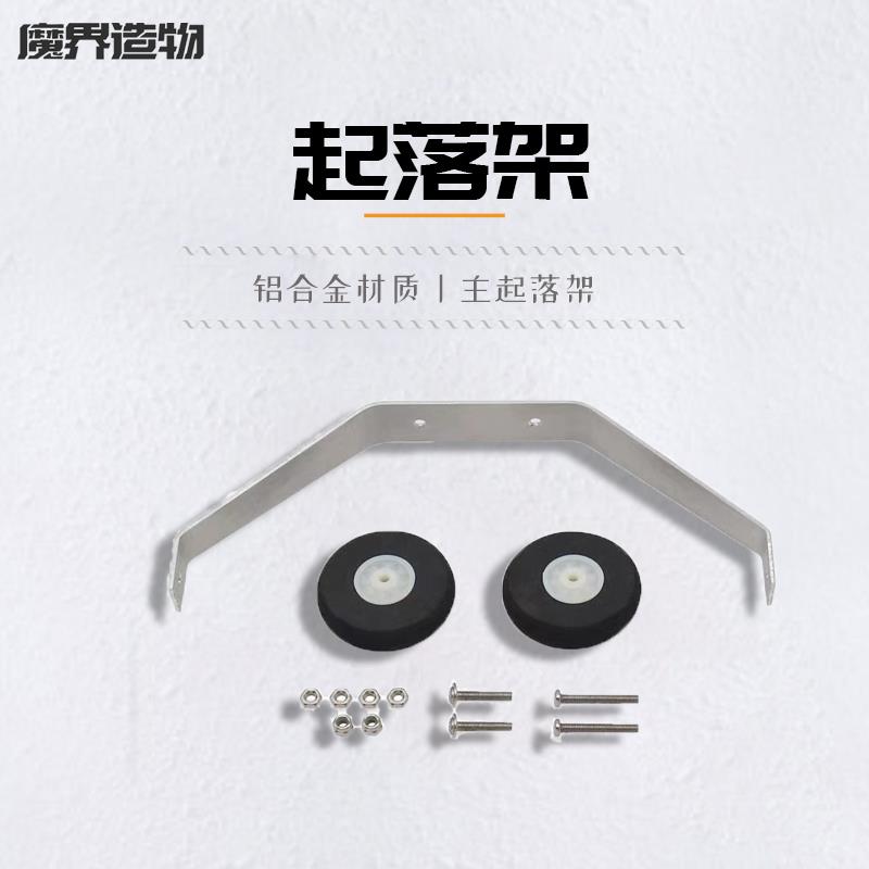 固定翼航模 全铝合金 起落架 微风塞斯纳起落架