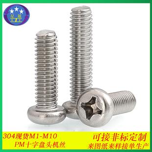 304不锈钢PM十字槽圆头机螺丝精密小螺丝十字盘头机螺钉M1 M2.5