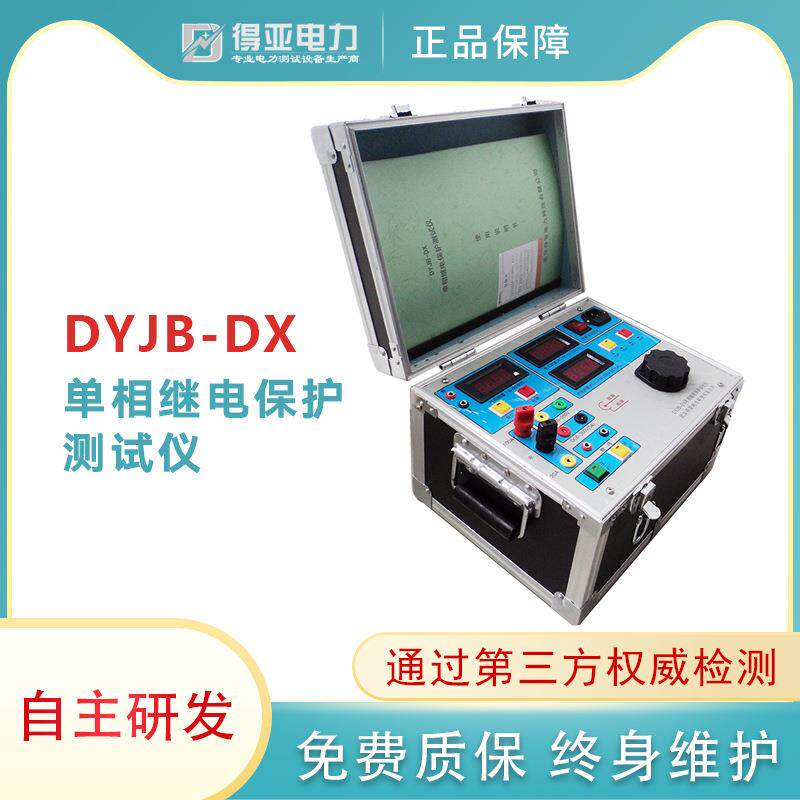 DYJB-DX单相继电保护测试仪厂家单电校验仪继电器校验精准测试