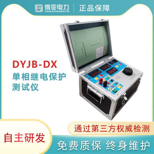 厂家直销单相式电保护测试仪交流继电保护测试仪DYJB-DX智能