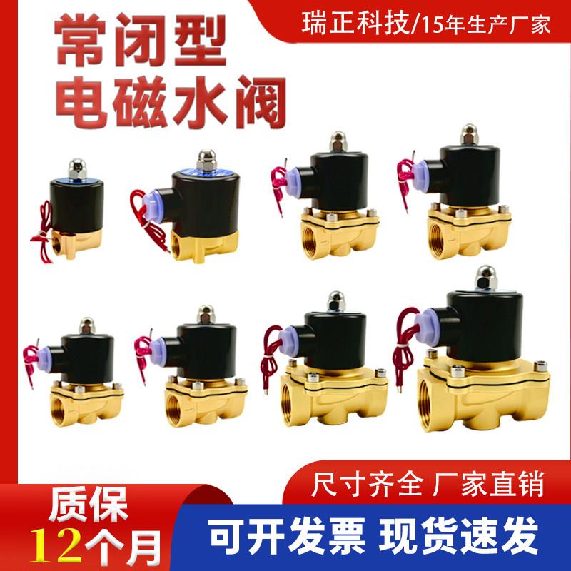 常闭电磁阀全铜水阀气阀2w电磁阀220V24V开关阀防水不发热电磁阀