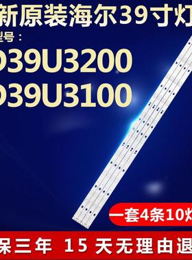 全新海尔LD39U3200/U3100电视灯条39-U3000 4X10-0D30mm-L-505219