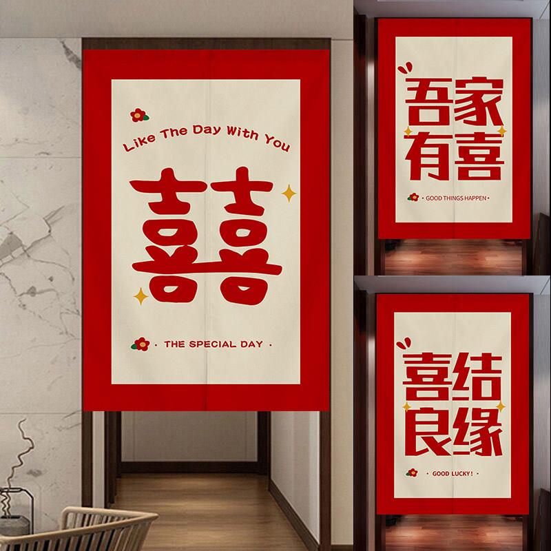 定制囍字结婚门帘婚房遮挡挂帘红色喜庆布艺帘子卧室免打孔隔断帘