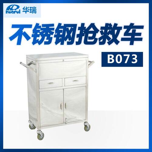 南京华瑞不锈钢抢救车B073Ⅲ型870×425×1000