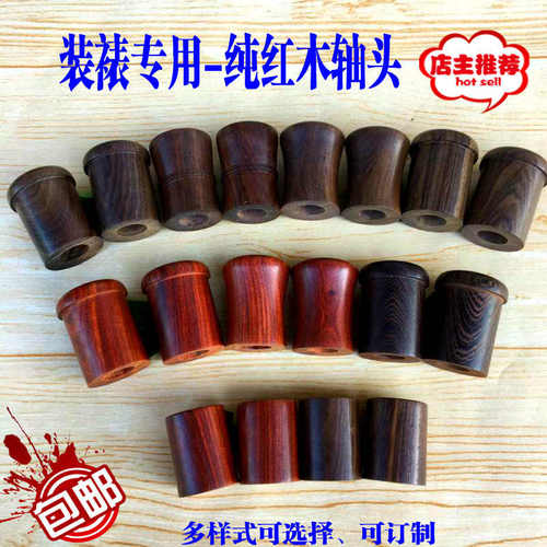 装裱材料红木轴头红檀黑檀木轴头鸡翅木轴头蘑菇头腰鼓型轴头