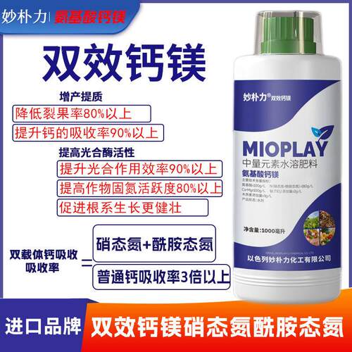 进口氨基酸钙镁叶面肥果树蔬菜农用水溶肥促花稳果肥氨基酸叶面肥