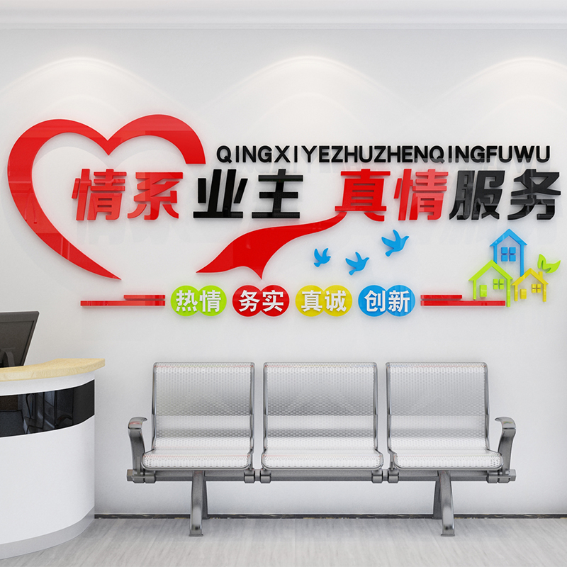 小区宣传栏红色物业服务中心文化标识办公司室新年装饰前台背景墙