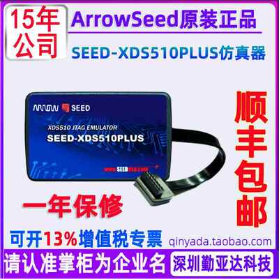 SEED-XDS510PLUS TI DSP仿真器 USB2.0 ArrowSeed合众达 原装现货