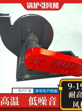锅炉引风机9-19C型离心风机大功率风机工业抽风机锅炉风机蜗牛式
