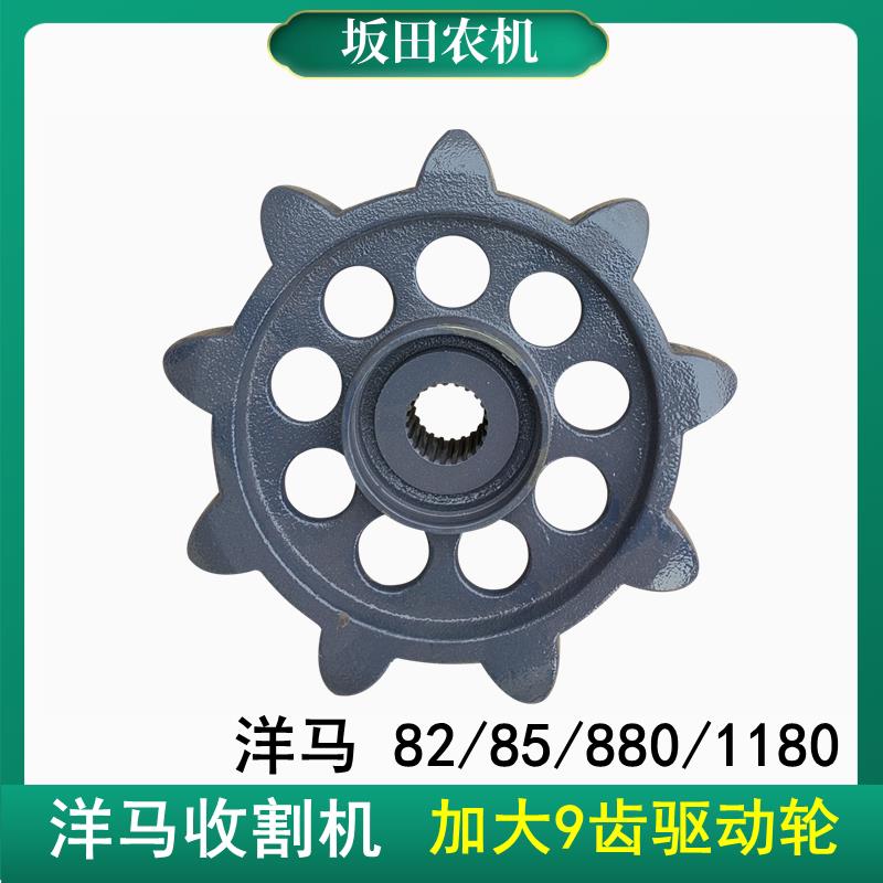 洋马70/82/85/880/1180收割机配件驱动轮加大9齿加快速度动力轮