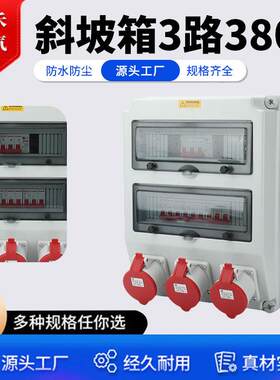 斜坡箱 3路380V 移动小电箱带漏保临时检修箱工地三级配电箱防水