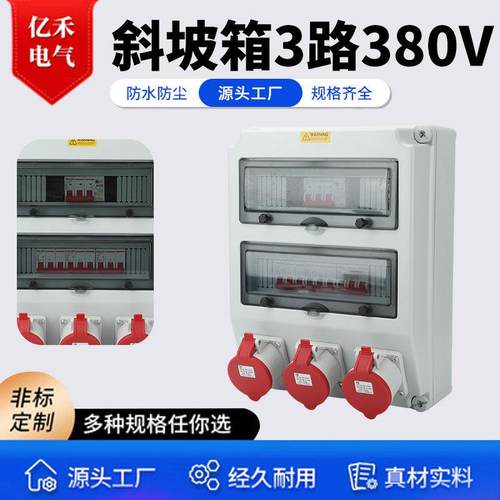 斜坡箱3路380V移动小电箱带漏保临时检修箱工地三级配电箱防水