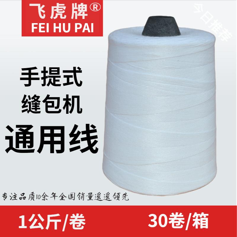 飞虎封包线缝包线整箱机线扎口线大米袋小型封口线打包线1一公斤