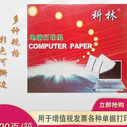 科林电脑连打纸二连三联四联多联针式打印纸可撕边1000页出库单
