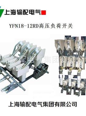 YFN18-12RD/100-31.5 高压负荷开关 柜内侧装 手动-上海输配电气