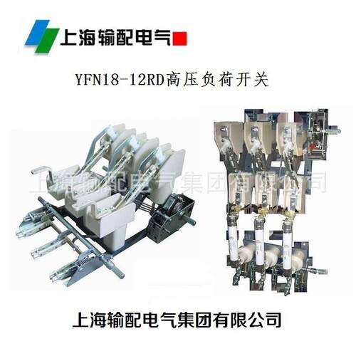 YFN18-12RD/100-31.5 高压负荷开关 柜内侧装 手动-上海输配电气