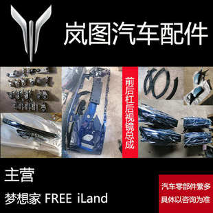原廠件全新拆車件燈具外觀件全車 適用于嵐圖汽車配件夢想家Free