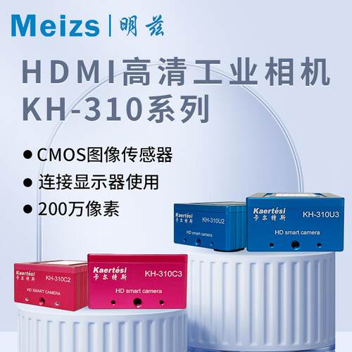 KH-310 HDMI高清工业相机