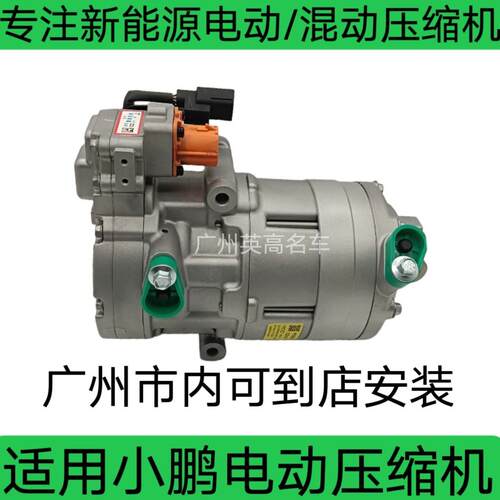 适用小鹏G3 P5 P7新能源 电动 汽车空调压缩机 冷气泵