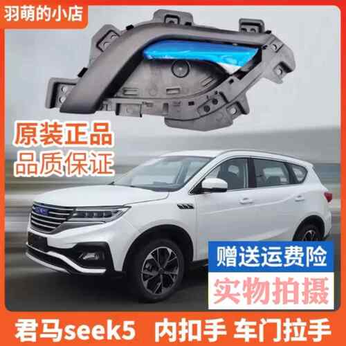 适用于君马内扣手seek5(赛克5)车门拉手 君马汽车配件内扣手