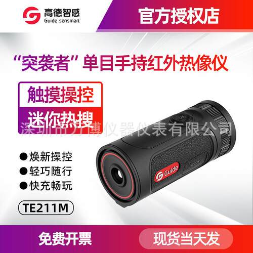 高德TE211M红外热成像 突袭者户外手持热成像仪迷你 热像仪瞄准器