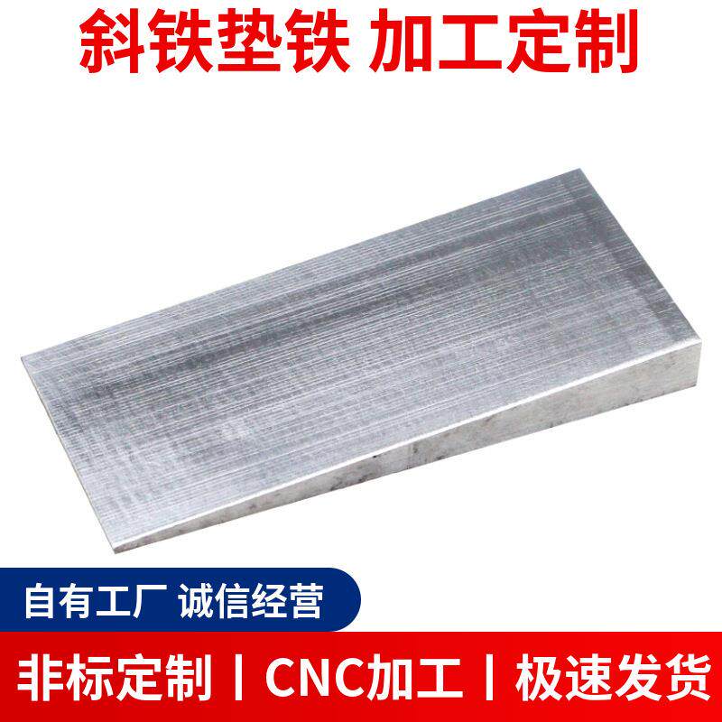 斜铁优质Q235钢制斜垫铁可调整厚薄工程设备塞铁楔铁垫片厂家直销