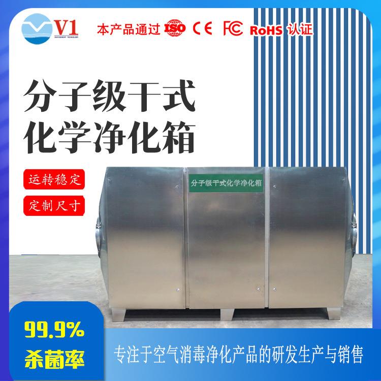 厂家供分子级干式化学净化箱工业实验室废气处理纳米分子净化箱