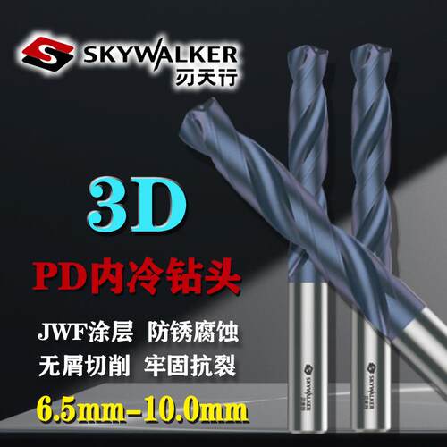 刃天行PDH内冷3D系列6.5mm-10.0mm整硬钻头纳米JWF涂层PDH3S1010