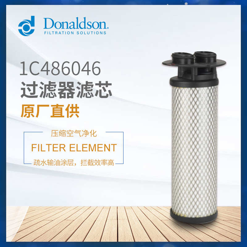 C唐纳森 A0320 压缩空气过滤器 活性炭滤芯 油水分离器 1C486046