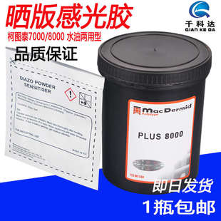 丝网印刷制版感光胶感光浆柯图泰8000水性油墨丝印晒版重氮感光