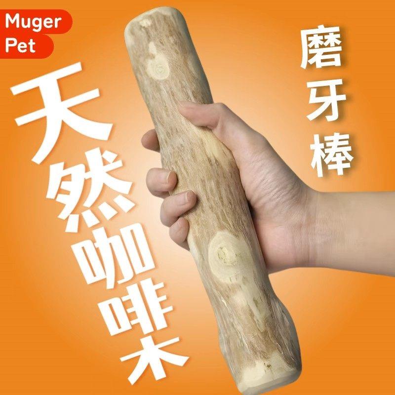 狗狗磨牙咖啡木防拆家自嗨解闷洁齿玩具耐咬磨牙棒木头小中大型犬