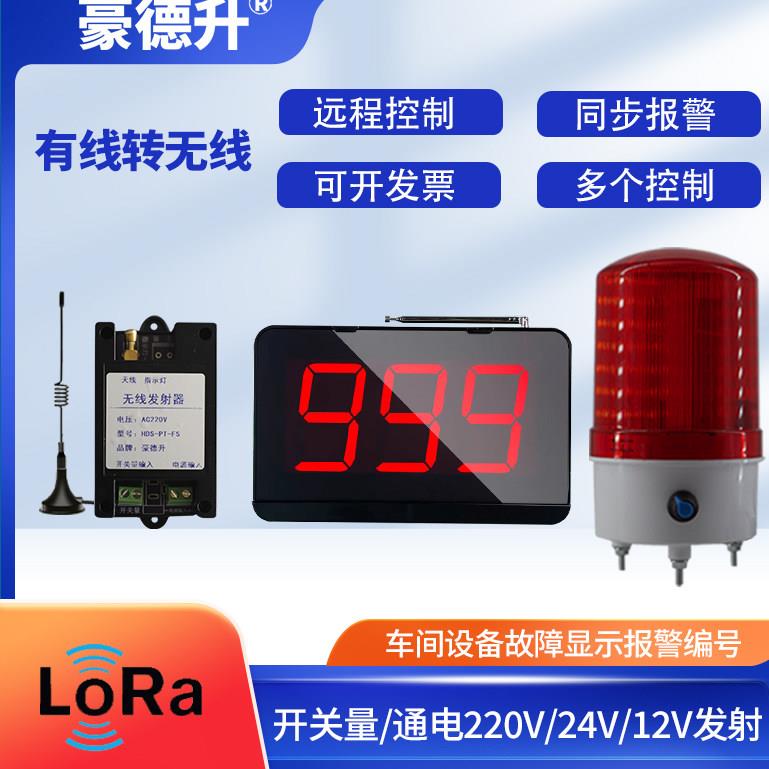 有线转无线远程遥控联动声光警报器开关量触发故障通电发射接收端