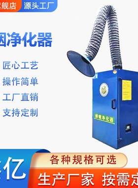 焊烟净化器移动式工业厂房电焊锡焊空气除尘吸烟机焊接烟雾收集器