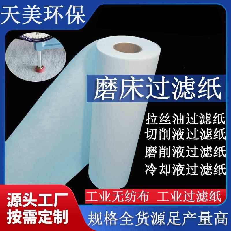 磨床过滤纸数控机床加工中心冷却切削乳化液铜铝轧制油工业无纺布