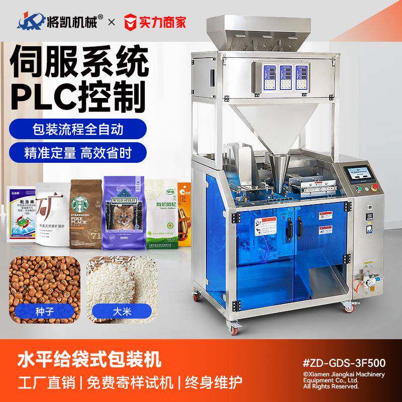 全自动水平给袋式包装机颗粒粉末咖啡豆猫粮狗粮坚果种子药丸