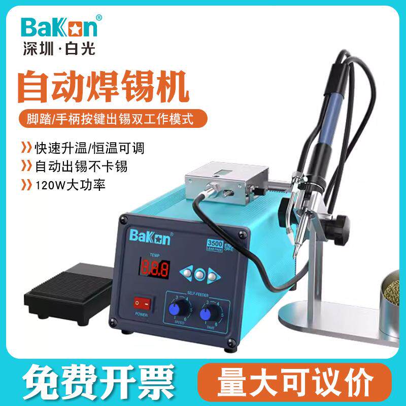 Bakon白光恒温焊台BK3500自动焊锡机120W大功率脚踏式出锡电烙铁