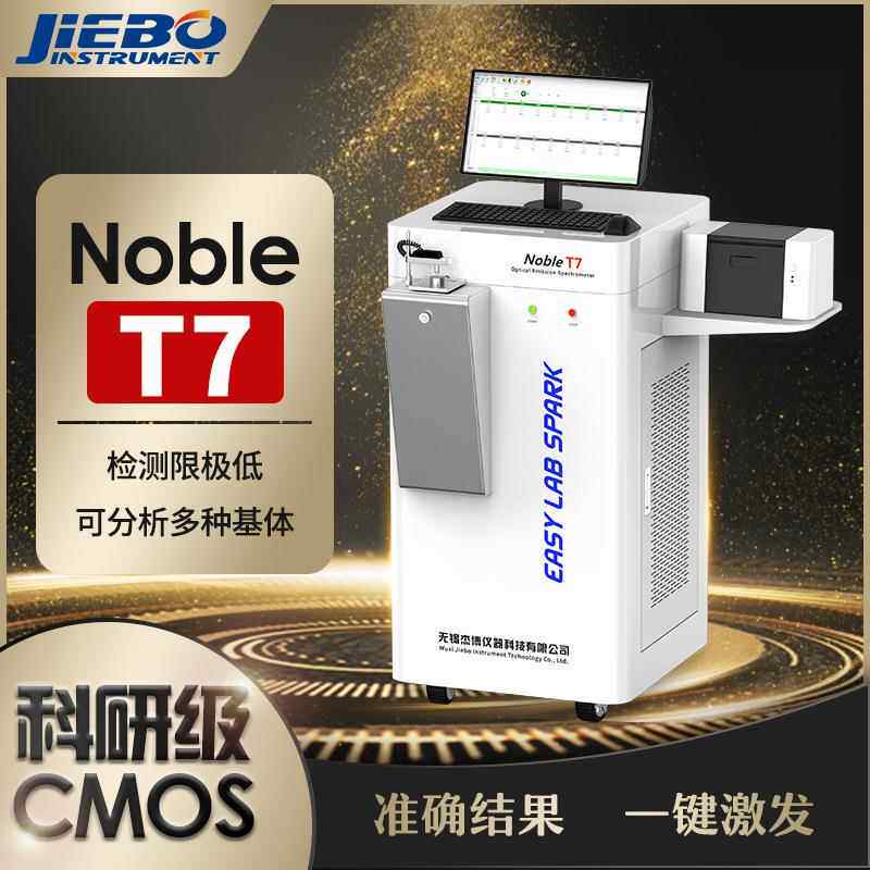 立式直读光谱仪无锡全谱直读光谱仪NobleT7直读光谱仪厂家