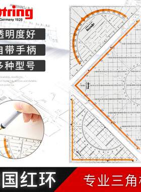 德国红环rotring带手柄直角等腰三角板手绘制图专业三角尺量角器